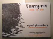 Exhibition : Power of Mind by Narupon Chutiwansopon