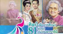 The Charity Arts Exhibition to Honor The 81st  Birthday HM Queen Sirikit