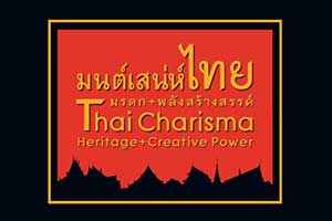 Thai Charisma Heritage + Creative Power | มนต์เสน่ห์ไทย มรดก + พลังสร้างสรรค์