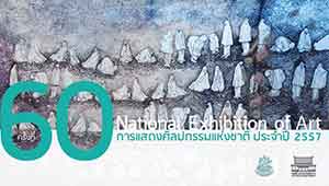 The 60th National Exhibition of Art | ศิลปกรรมแห่งชาติ ครั้งที่ 60