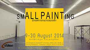 Small Painting Exhibition|นิทรรศการภาพวาดขนาดเล็ก