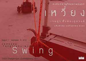 Swing by Jedsada Tangtrakulwong | เหวี่ยง โดย เจษฎา ตั้งตระกูลวงศ์