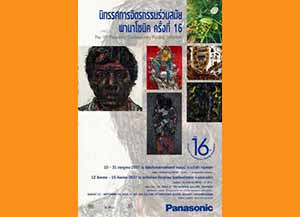 The 16th Panasonic Contemporary Painting Exhibition | นิทรรศการจิตรกรรมร่วมสมัยพานาโซนิค ครั้งที่ 16