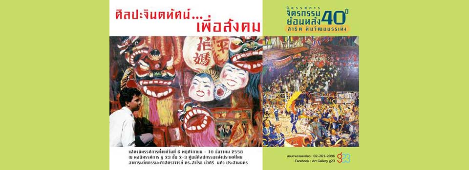Exhibition Retrospective by Sathit Thimwatbunthonge | นิทรรศการ ศิลปะจินตทัศน์...เพื่อสังคม ผลงานย้อนหลัง 40 ปี ของสาธิต ทิมวัฒนบรรเทิง