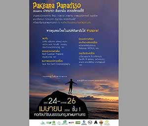 Pakbara Paradiso | นิทรรศการ ศิลปะ ภาพวาด ภาพถ่าย ภาพยนตร์สารคดี ดนตรีสด และเวทีเสวนา ปากบารา อันดามัน สวรรค์ทะเลใต้