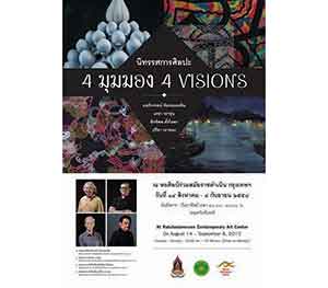 นิทรรศการศิลปะ 4 มุมมอง 4 VISIONS โดย นนทิวรรธน์ จันทนะผะลิน, เดชา วราชุน, อิทธิพล ตั้งโฉลก และ ปรีชา เถาทอง