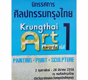 1st Krungthai Art Awards | นิทรรศการศิลปกรรมกรุงไทย ครั้งที่ 1