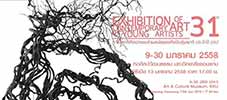 The 31st Exhibition of Contemporary Art by Young Artists | การแสดงศิลปกรรมร่วมสมัยของศิลปินรุ่นเยาว์ ครั้งที่ 31