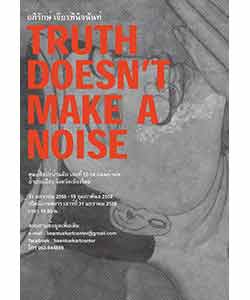 Truth Doesn’t Make A Noise by Apirak Jianpinidnun | โดย อภิรักษ์ เจียรพินิจนันท์