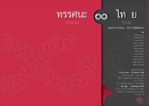 Vision - Thai | ทรรศนะ - ไทย