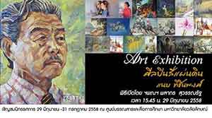 นิทรรศการผลงานจิตรกรรมศิลปินสี่แผ่นดิน แนบ ทิชินพงศ์ โดย แนบ ทิชินพงศ์ | Nab Tichinpong