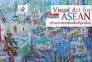 Visual Art for ASEAN by The Office of Contemporary Art and Culture, Ministry of Culture | สร้างสรรค์งานทัศนศิลป์สู่อาเซียน โดย สำนักงานศิลปวัฒนธรรมร่วมสมัย กระทรวงวัฒนธรรม