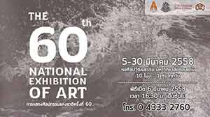 The 60th National Exhibition of Art | การแสดงศิลปกรรมแห่งชาติ ครั้งที่ 60
