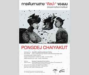 นิทรรศการภาพพิมพ์ การเดินทางสาย ศิลปะ ของผม โดย พงศ์เดช ไชยคุตร | Printmaking Exhibition by Pongdej Chaiyakut