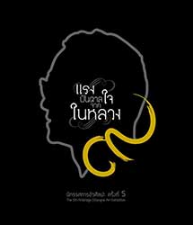  นิทรรศการขัวศิลปะ ครั้งที่ 5 'แรงบันดาลใจจากในหลวง' | The 5th Artbridge Chiangrai Art Exhibition 'Inspiration from King Bhumibol Adulyadej' By Artbridge Chiangrai (ABCR)