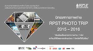 นิทรรศการภาพถ่าย RPST PHOTO TRIP 2015-2016 โดย สมาคมถ่ายภาพแห่งประเทศไทย ในพระบรมราชูปถัมภ์