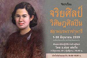 Ethical Art and Transcendental Art Of Her Royal Crown Princess | นิทรรศการเทิดพระเกียรติ 'จริยศิลป์ วิศิษฎศิลปิน สยามบรมราชกุมารี' โดย หอศิลปวัฒนธรรม มหาวิทยาลัยขอนแก่น ร่วมกับกลุ่มจิตรกรไทย