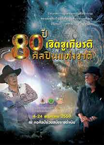 The 80th Thailand National Artist, Inson and Tawee | นิทรรศการเชิดชูเกียรติ 80 ปี ศิลปินแห่งชาติ อินสนธิ์ วงค์สาม - ทวี รัชนีกร