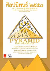 PYRAMID  Point of Knowledge,  Art Thesis in Interior Design | นิทรรศการแสดงผลงานศิลปนิพนธ์ 2558 โดย นักศึกษาสาขาวิชาการออกแบบภายใน คณะสถาปัตยกรรมศาสตร์ มหาวิทยาลัยเกษมบัณฑิต