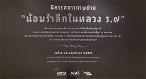 In Remembrance of His Majesty King Bhumibol Adulyadej, Photography Exhibition | นิทรรศการภาพถ่าย น้อมรำลึกในหลวง ร.๙