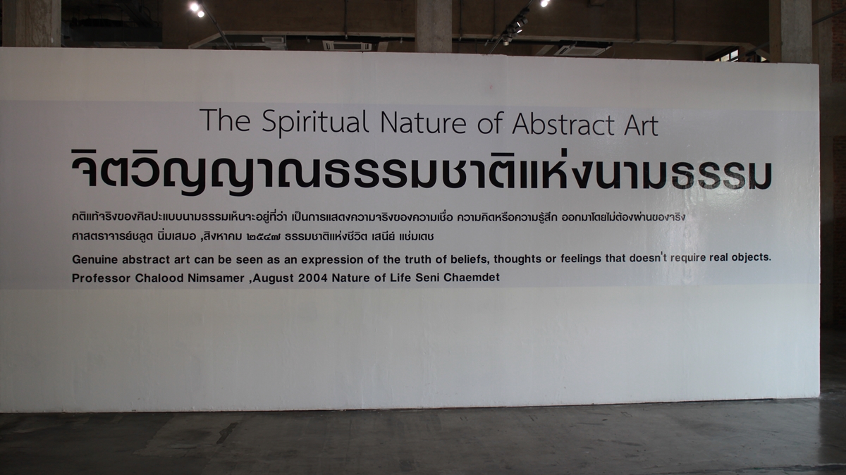 นิทรรศการ จิตวิญญาณธรรมชาติแห่งนามธรรม | The Spiritual Nature of Abstract Art