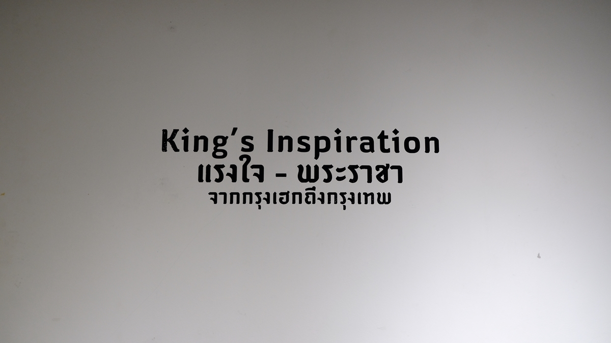 King's Inspiration | แรงใจ-พระราชา