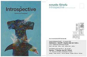 Introspective By Sanamchai Puangraya | ความจริง ที่ต่างกัน โดย สนามชัย พวงระย้า