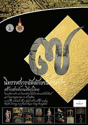 นิทรรศการอัตลักษณ์งานช่าง สร้างสรรค์งานศิลปะไทย โดย นักศึกษา สาขาวิชาหัตถศิลป์ ร่วมกับ สาขาวิชาประติมากรรมไทย วิทยาลัยเพาะช่าง มหาวิทยาลัยเทคโนโลยีราชมงคลรัตนโกสินทร์