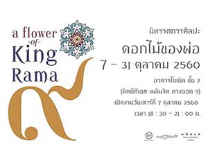 A Flower Of King Rama ๙  By Good For The Good Of It | ดอกไม้ของพ่อ โดย กลุ่มศิลปิน งานศิลป์สร้างบุญ