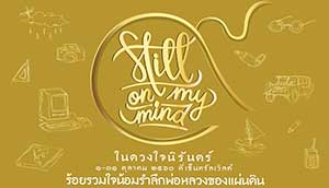 Still on my mind By 60 Thai Artists | ในดวงใจนิรันดร์ โดย 60 ศิลปิน