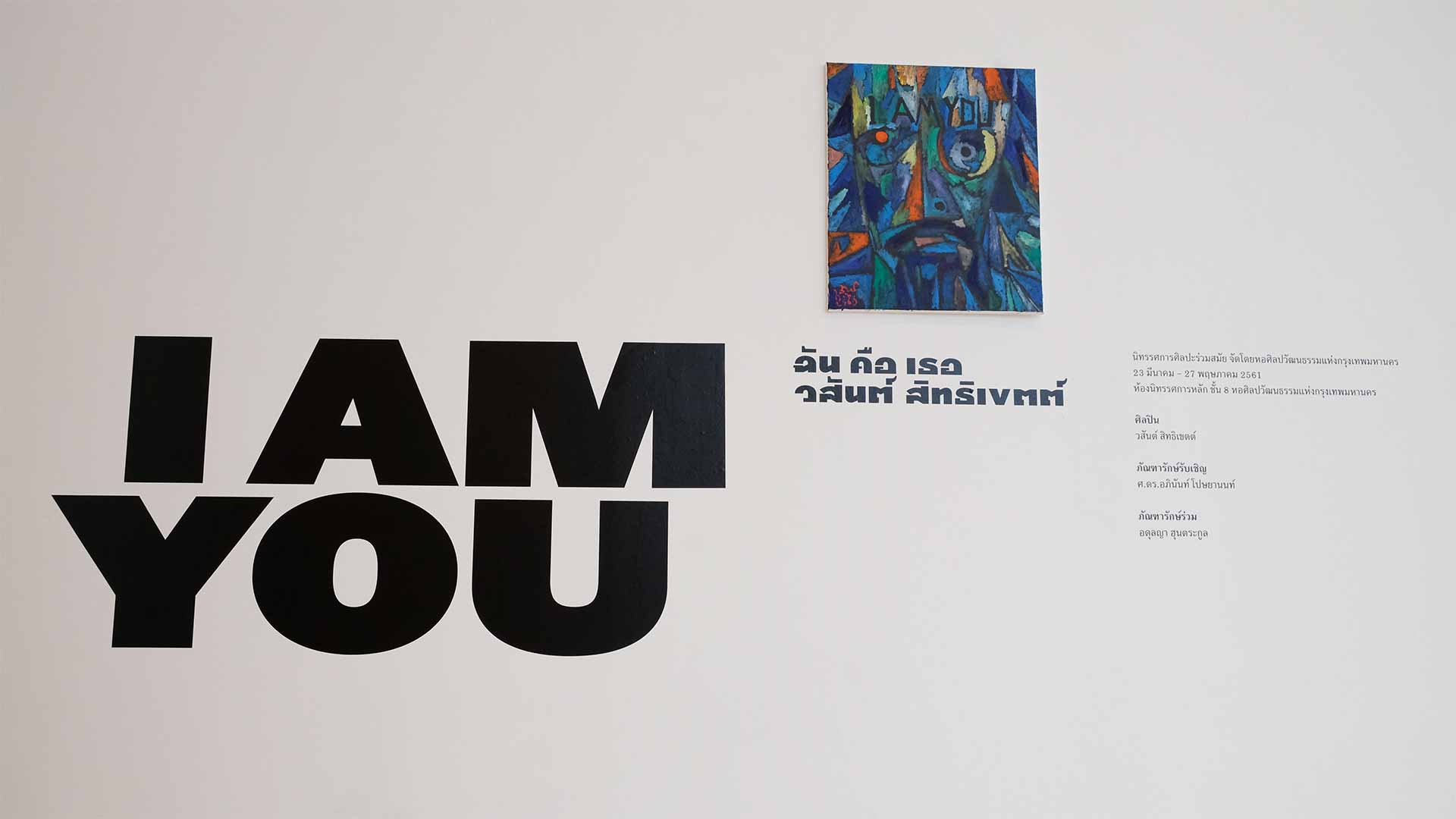 Exhibition I am you By Vasan Sitthiket | นิทรรศการ ฉัน คือ เธอ โดย วสันต์ สิทธิเขตต์