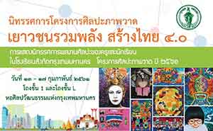 นิทรรศการโครงการศิลปะวาดภาพ เยาวชนรวมพลัง สร้างไทย 4.0 โดย ครูและนักเรียนในโรงเรียนสังกัด กรุงเทพมหานคร โครงการศิลปะภาพวาด ปี 2561
