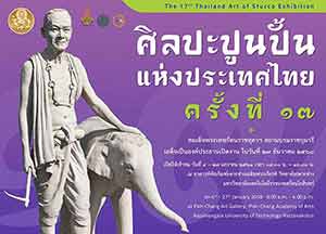 The 17th Thailand Art of Stucco Exhibition | นิทรรศการศิลปะปูนปั้นแห่งประเทศไทย ครั้งที่ 17