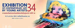 The 34th Exhibition of Contemporary Art by Young Artists 2017 | การแสดงศิลปกรรมร่วมสมัยของศิลปินรุ่นเยาว์ ครั้งที่ 34