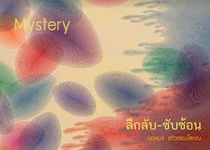 Mystery By Narupon Chutiwansopon | ลึกลับ-ซับซ้อน โดย นฤพนธ์ ชุติวรรณโสภณ