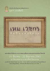 Chulalongkorn University Art Collection Hem Vejakorn: The Artist of Siam | จุฬาฯสรรศิลป์: เหม เวชกร ศิลปินแห่งสยาม