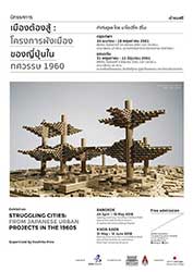 Struggling Cities : from Japanese Urban Projects in the 1960s | เมืองต้องสู้ : โครงการผังเมืองของญี่ปุ่นในทรรศวรรษ 1960