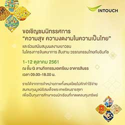 ความสุข ความงดงามในความเป็นไทย โดย บริษัท อินทัช โฮลดิ้งส์ จำกัด (มหาชน)  Intouch Holdings PCL