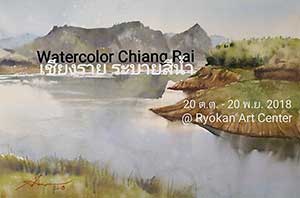 Watercolor Chiang Rai | นิทรรศการภาพวาดสีน้ำ เชียงราย ระบายสีน้ำ