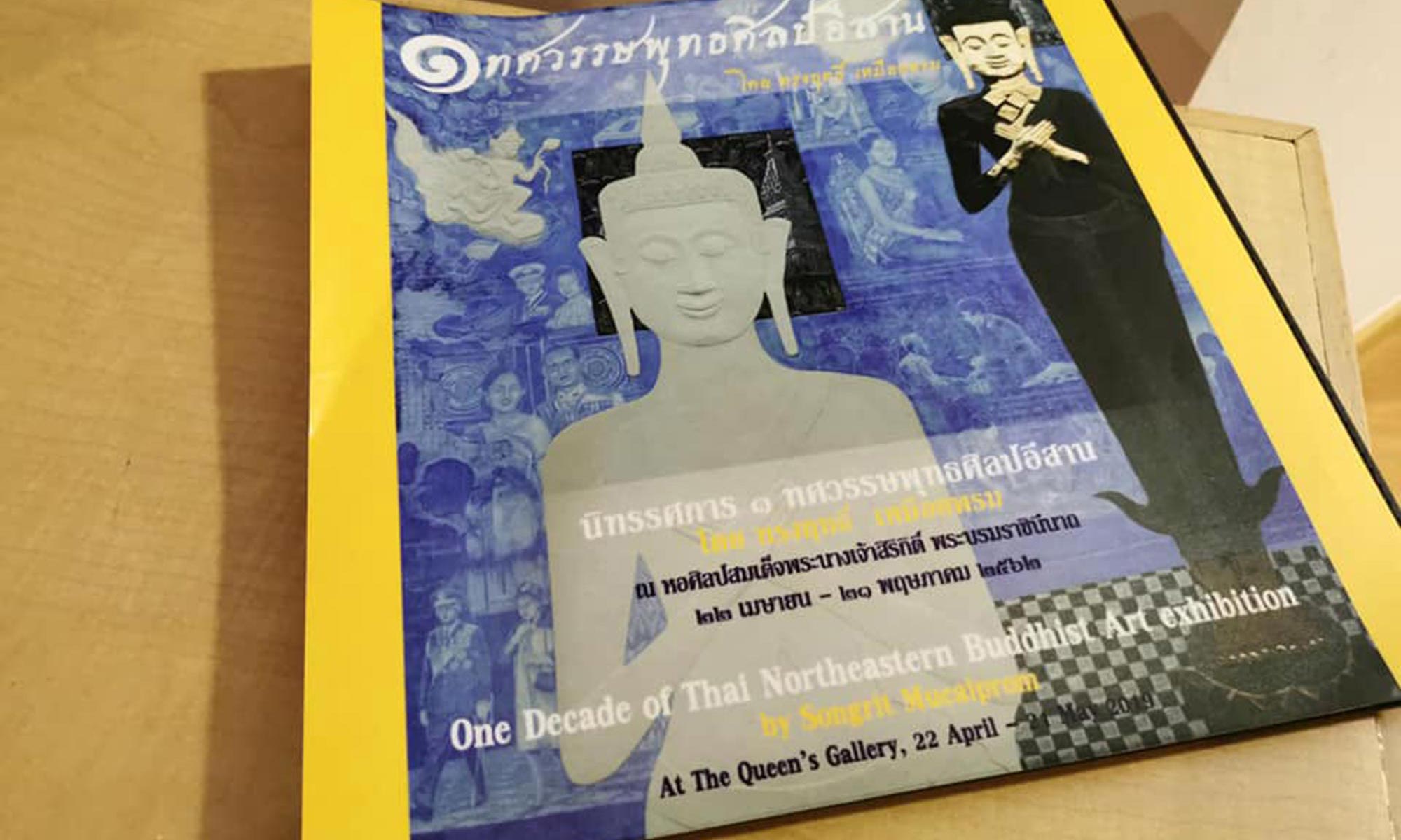 Exhibition One Decade of Thai Northeastern Buddhist Art By Songrit Muaiprom | นิทรรศการ ๑ ทศวรรษพุทธศิลป์อีสาน โดย ทรงฤทธิ์ เหมือยพรม