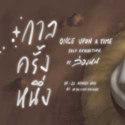Once upon a time By Longhon | กาลครั้งหนึ่ง โดย ล่องหน