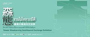 Taiwan Woodcarving Southbound Exchange Exhibition | นิทรรศการแลกเปลี่ยนงานแกะสลักไม้ไต้หวันสัญจร