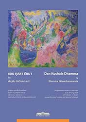 Dan Kushala Dharma (The Land of Virtue) by Bhensine Nilavadhnananada | แดน กุสลา ธัมมา โดย เพ็ญสิน นีลวัฒนานนท์