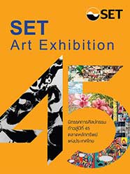 SET Art Exhibition 2019 | นิทรรศการศิลปกรรม “ก้าวสู่ปีที่ 45 ตลาดหลักทรัพย์แห่งประเทศไทย” โดย ศิลปินแห่งชาติ ศิลปินชั้นครู ศิลปินดาวรุ่ง