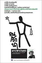 Khon Rak Na Ma/Ha/Nakorn (Lovers of Rice Farming Come Calling) By Wijit Apitchartkriangkrai | ปรากฏการณ์นิเวศน์สุนทรีย์ – ปฐมบท “คนรักนา มาหานคร” โดย วิจิตร อภิชาติเกรียงไกร ร่วมกับ มูลนิธิตาวิเศษและผองเพื่อน