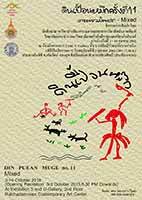 Mixed : Din Puean Mueg 11 (Mixed) | นิทรรศการดินเปื้อนหมึก ครั้งที่ 11 ตอน รวมิคซท