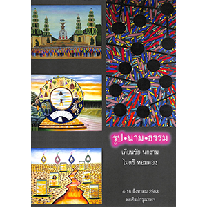 Dharma/Representation/Abstraction By Thienchai Nogngam and Maitree Homthong<br>สูจิบัตรนิทรรศการ รูป/นาม/ธรรม โดย เทียนชัย นกงาม และ ไมตรี หอมทอง
