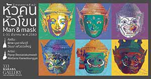 Man & Mask By Pipop Boosarakumwadi and Wattana Kaewdoungyai | หัวคน หัวโขน โดย พิภพ บุษราคัมวดี และ วัฒนา แก้วดวงใหญ่
