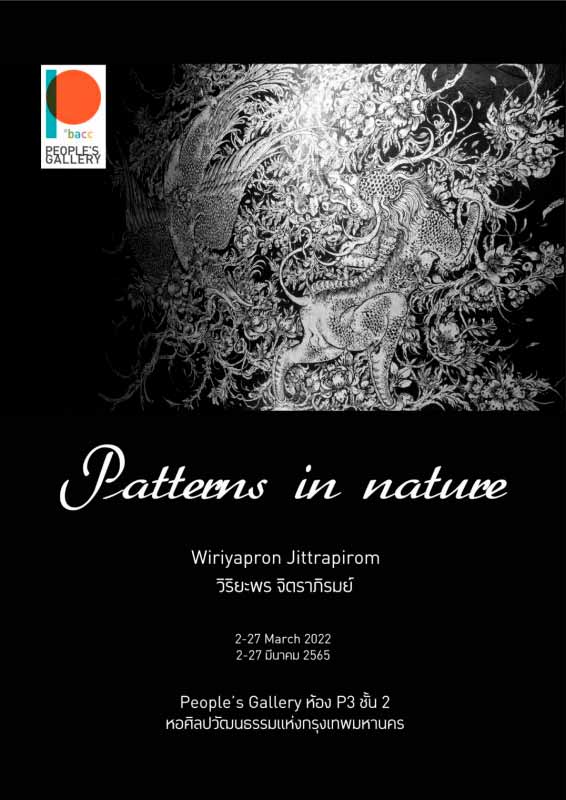 Exhibition Patterns in Natures By Wiriyaporn Jittrapirom | ลวดลายในธรรมชาติ โดย วิริยะพร จิตราภิรมย์
