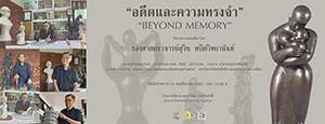 Beyond Memory By Suwit Satitwitayanan | อดีตและความทรงจำ โดย สุวิช สถิตวิทยานันท์